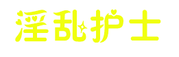 淫乱护士